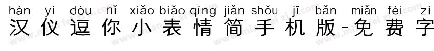 汉仪逗你小表情简手机版字体转换
