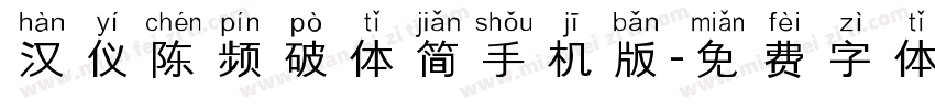 汉仪陈频破体简手机版字体转换