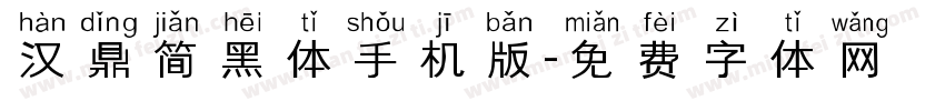 汉鼎简黑体手机版字体转换