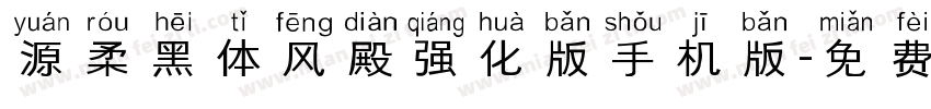源柔黑体风殿强化版手机版字体转换