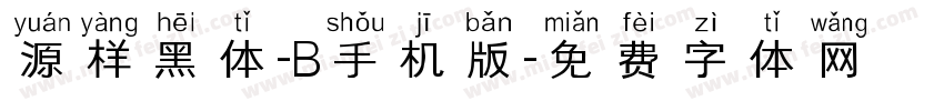 源样黑体-B手机版字体转换