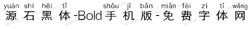 源石黑体-Bold手机版字体转换