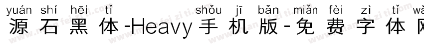 源石黑体-Heavy手机版字体转换