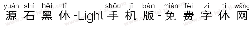 源石黑体-Light手机版字体转换