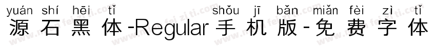 源石黑体-Regular手机版字体转换