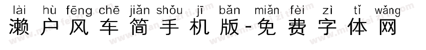 濑户风车简手机版字体转换