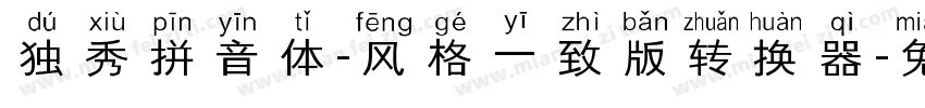独秀拼音体-风格一致版转换器字体转换