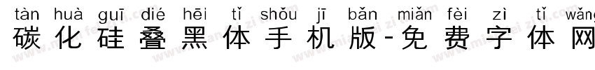 碳化硅叠黑体手机版字体转换