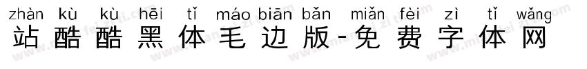 站酷酷黑体毛边版字体转换