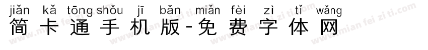 简卡通手机版字体转换