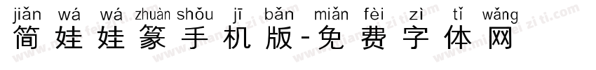 简娃娃篆手机版字体转换