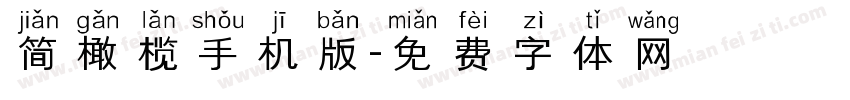 简橄榄手机版字体转换