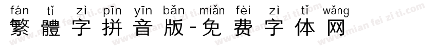 繁體字拼音版字体转换