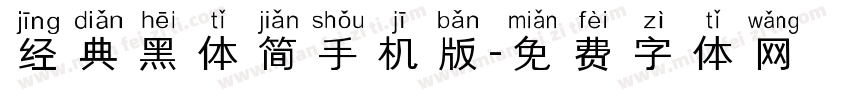 经典黑体简手机版字体转换