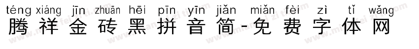 腾祥金砖黑拼音简字体转换