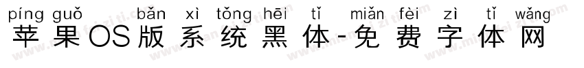苹果OS版系统黑体字体转换