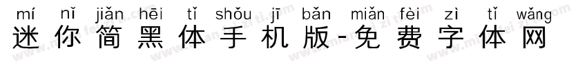 迷你简黑体手机版字体转换