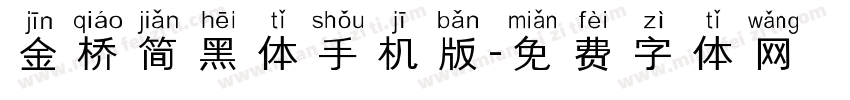 金桥简黑体手机版字体转换