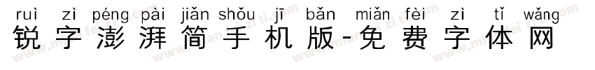 锐字澎湃简手机版字体转换