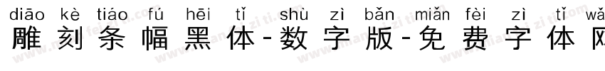雕刻条幅黑体-数字版字体转换