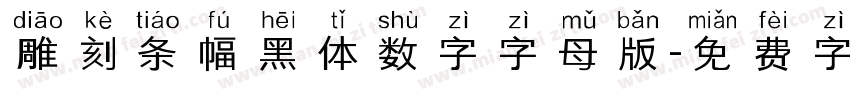 雕刻条幅黑体数字字母版字体转换