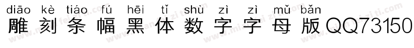 雕刻条幅黑体数字字母版QQ731506271字体转换