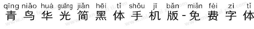 青鸟华光简黑体手机版字体转换