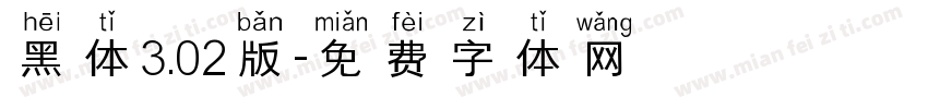 黑体3.02版字体转换
