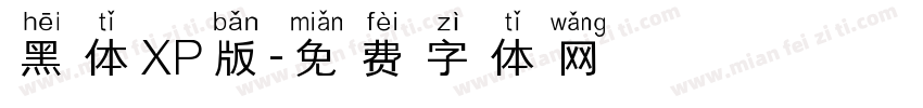 黑体XP版字体转换