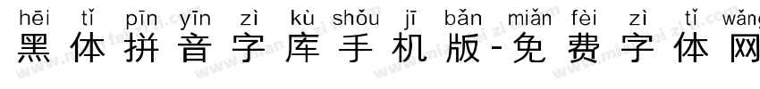 黑体拼音字库手机版字体转换