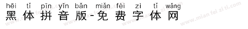 黑体拼音版字体转换