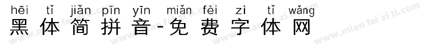 黑体简拼音字体转换
