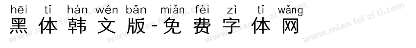 黑体韩文版字体转换