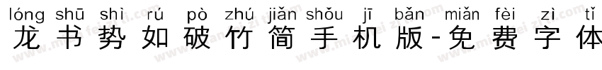 龙书势如破竹简手机版字体转换