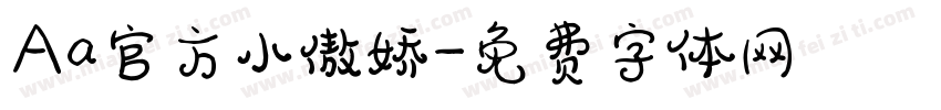 Aa官方小傲娇字体转换