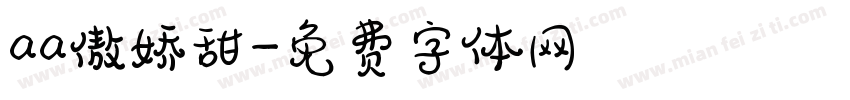 aa傲娇甜字体转换