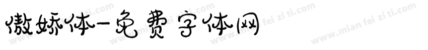 傲娇体字体转换