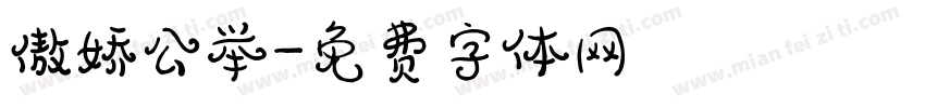 傲娇公举字体转换