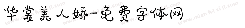 华裳美人娇字体转换