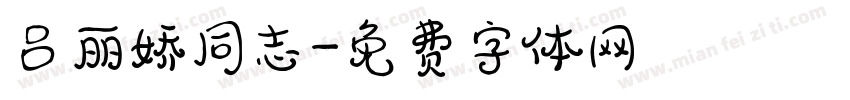 吕丽娇同志字体转换