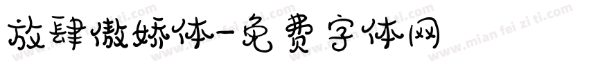 放肆傲娇体字体转换