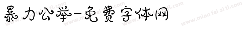 暴力公举字体转换