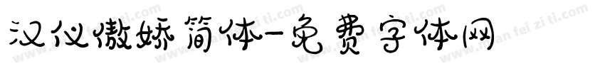 汉仪傲娇简体字体转换
