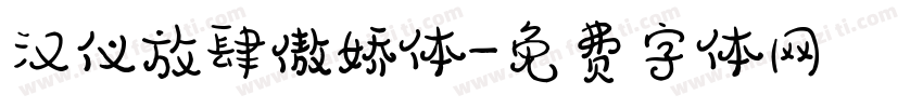 汉仪放肆傲娇体字体转换