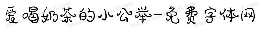 爱喝奶茶的小公举字体转换