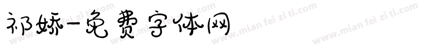 祁娇字体转换