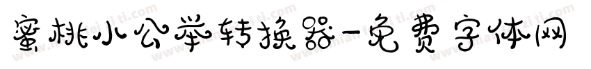 蜜桃小公举转换器字体转换