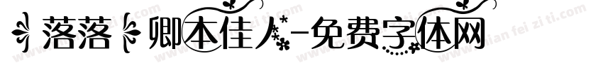 【落落】卿本佳人字体转换