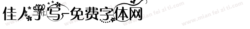 佳人手写字体转换