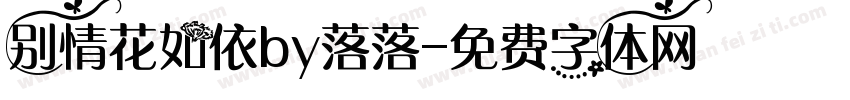 别情花如依by落落字体转换